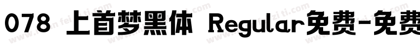 078 上首梦黑体 Regular免费字体转换